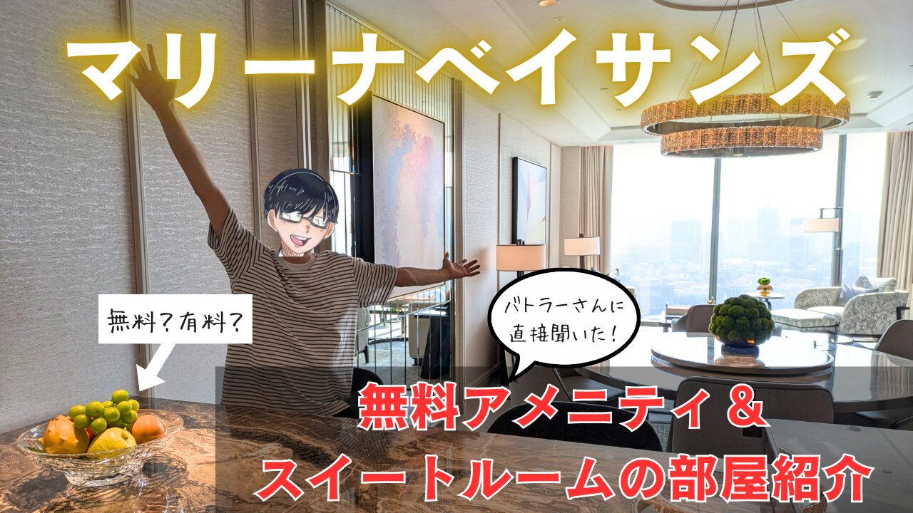 アメニティは持ち帰りOK？】マリーナベイサンズ・スイートルームの部屋