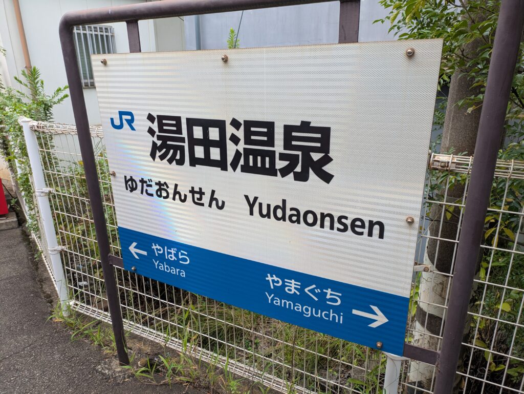 湯田温泉駅の看板