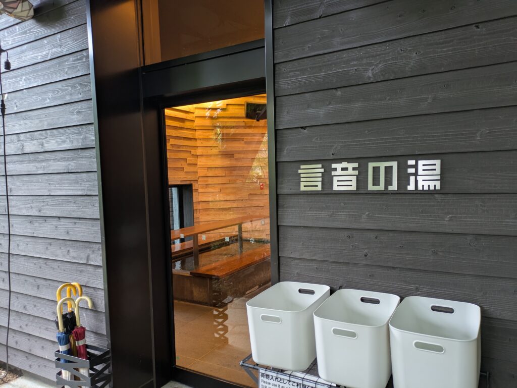 言音の湯