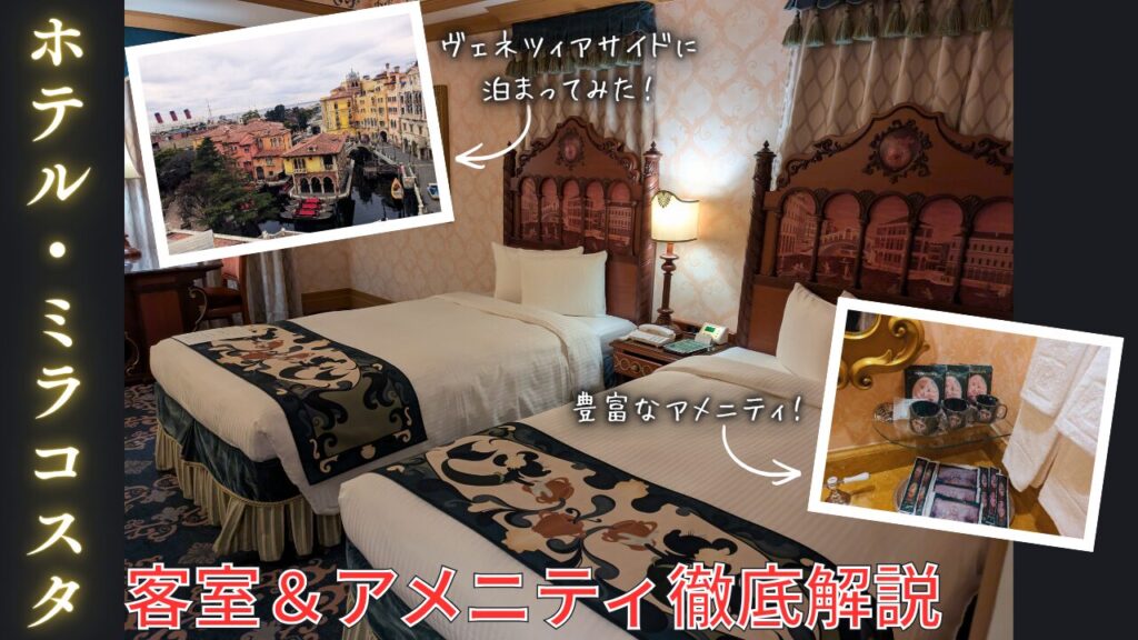 宿泊記】ミラコスタ・ヴェネツィアサイドに泊まってみた！客室や