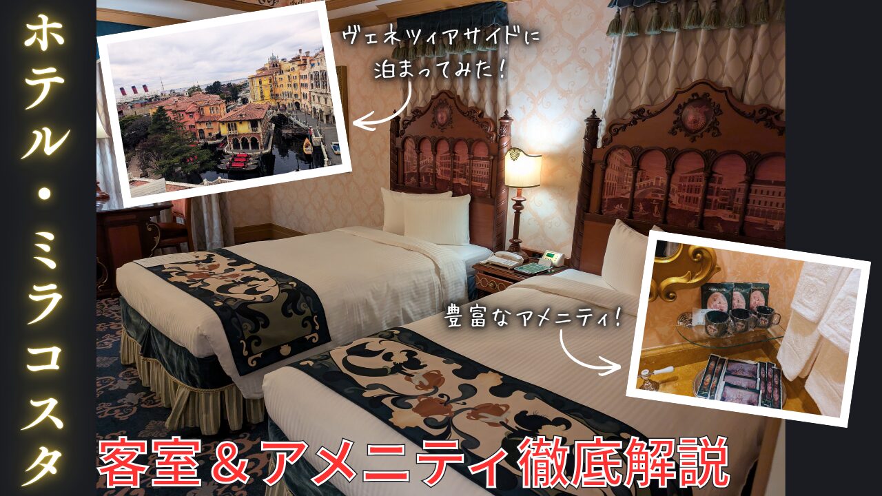 宿泊記】ミラコスタ・ヴェネツィアサイドに泊まってみた！客室や