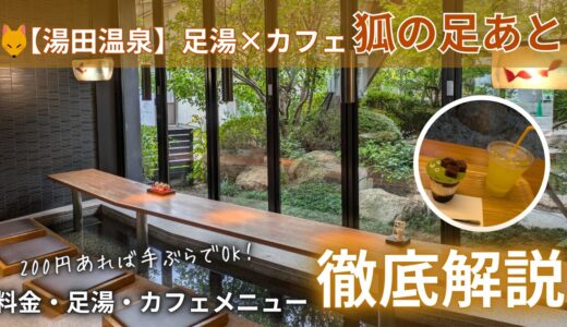 【湯田温泉】足湯×カフェ「狐の足あと」で至福のひととき！料金・アメニティや注意点を徹底解説