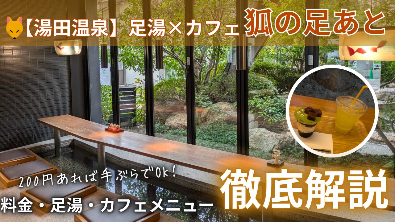 湯田温泉】足湯×カフェ「狐の足あと」で至福のひととき！料金