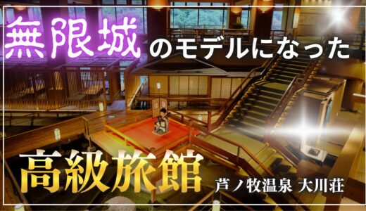 【まるで鬼滅の刃】会津芦ノ牧温泉 大川荘に行ってみた！ホテルスのサービスを正直レビュー
