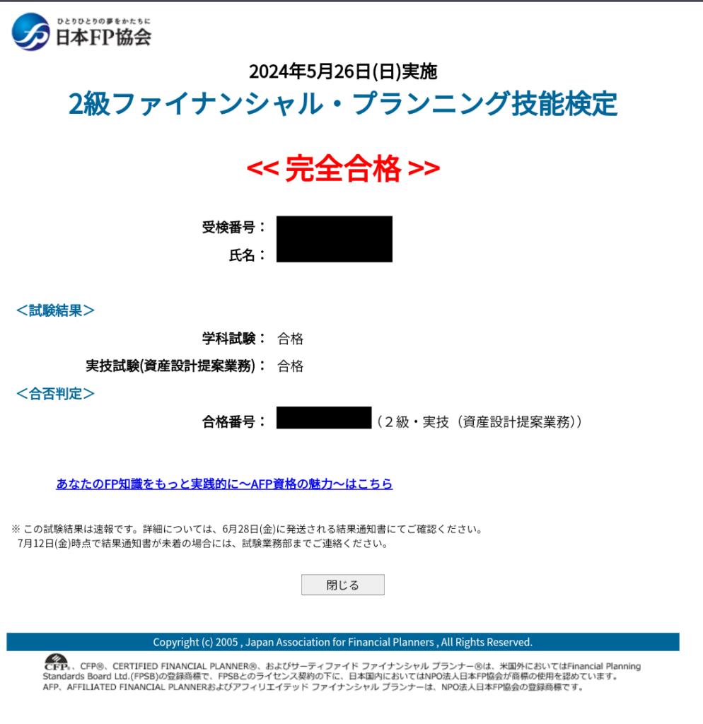 FP2級合格の結果画面