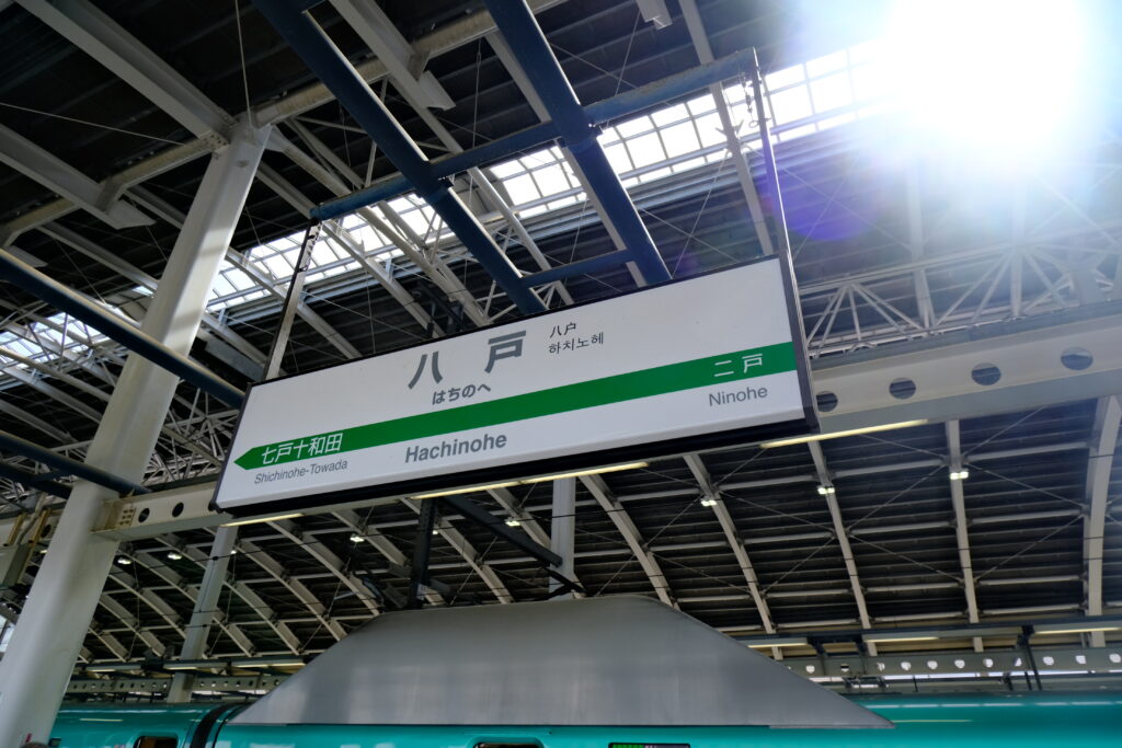 八戸駅の看板
