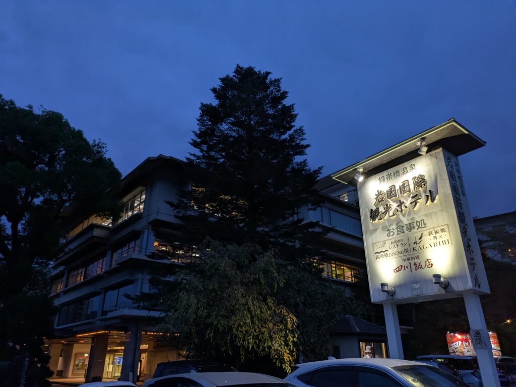 岩国国際観光ホテルの外観