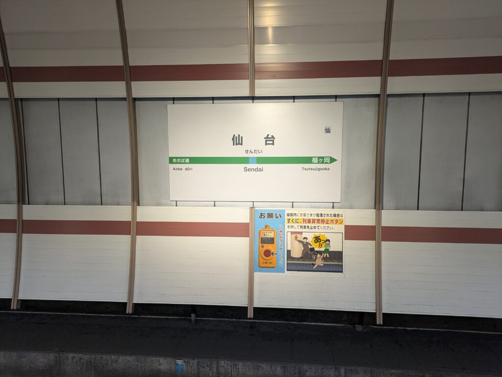 仙台駅の看板