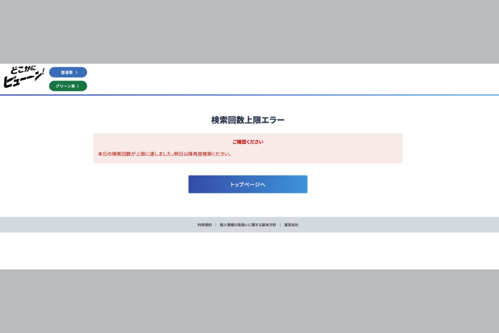 どこかにビューンのエラー画面１