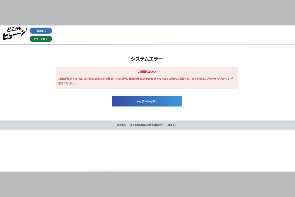 どこかにビューンのエラー画面２