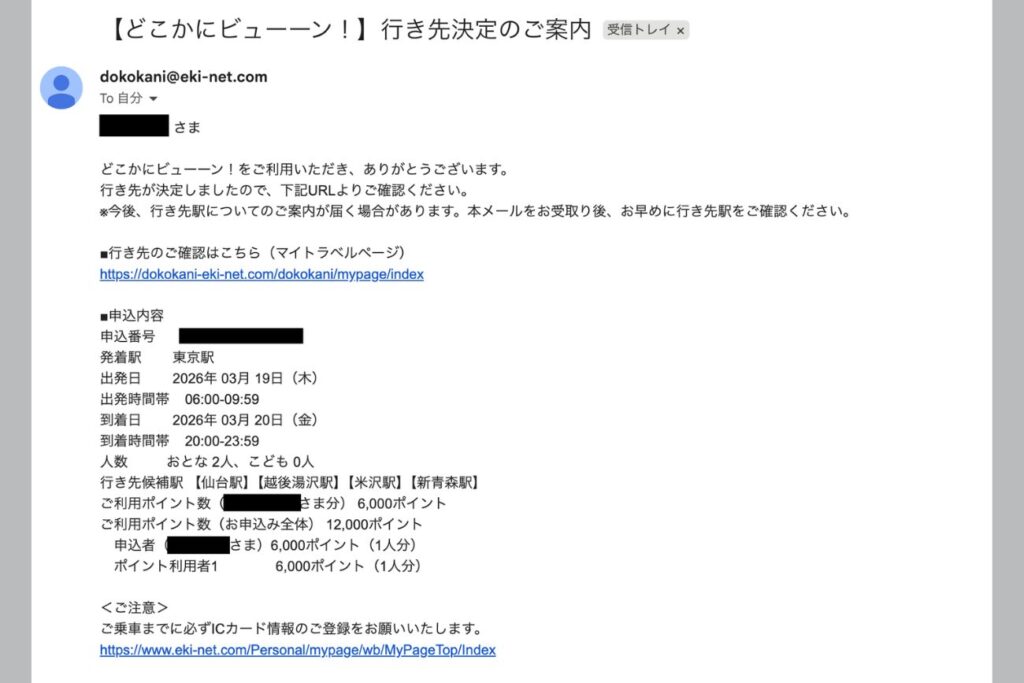 どこかにビューンの行き先が決定したメール