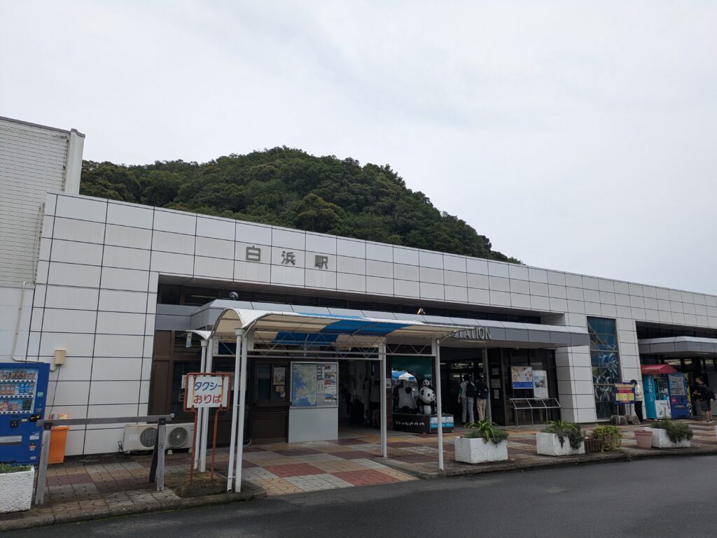 白浜駅の外観