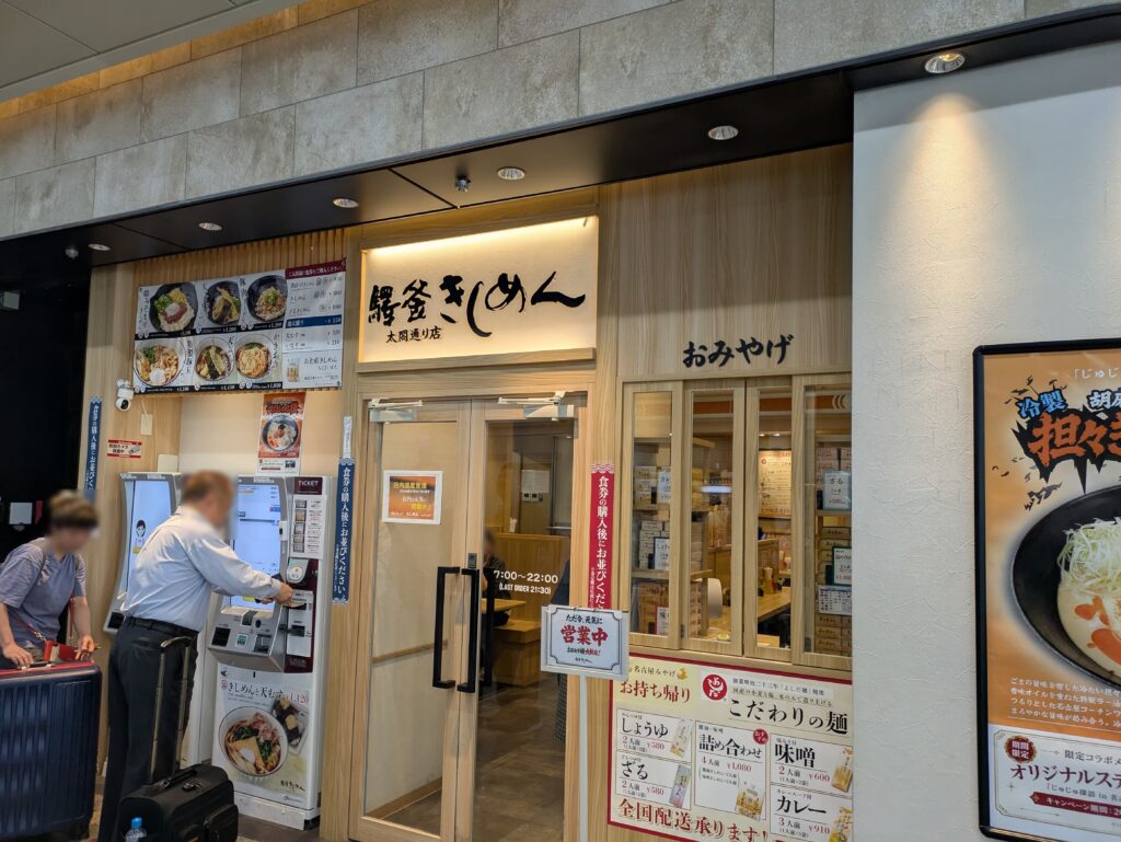 驛釜きしめんの外観