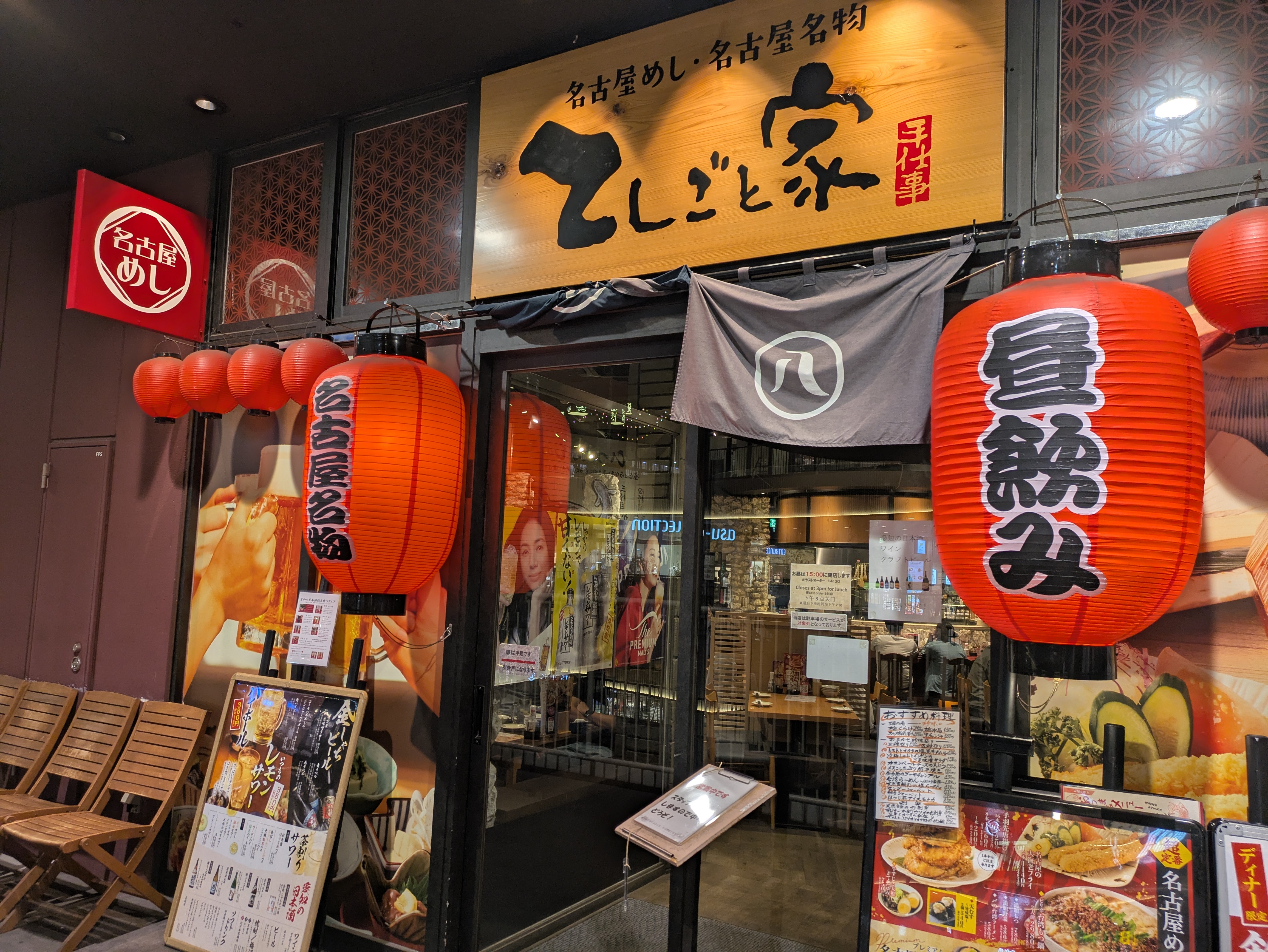てしごと家 アスナル金山店