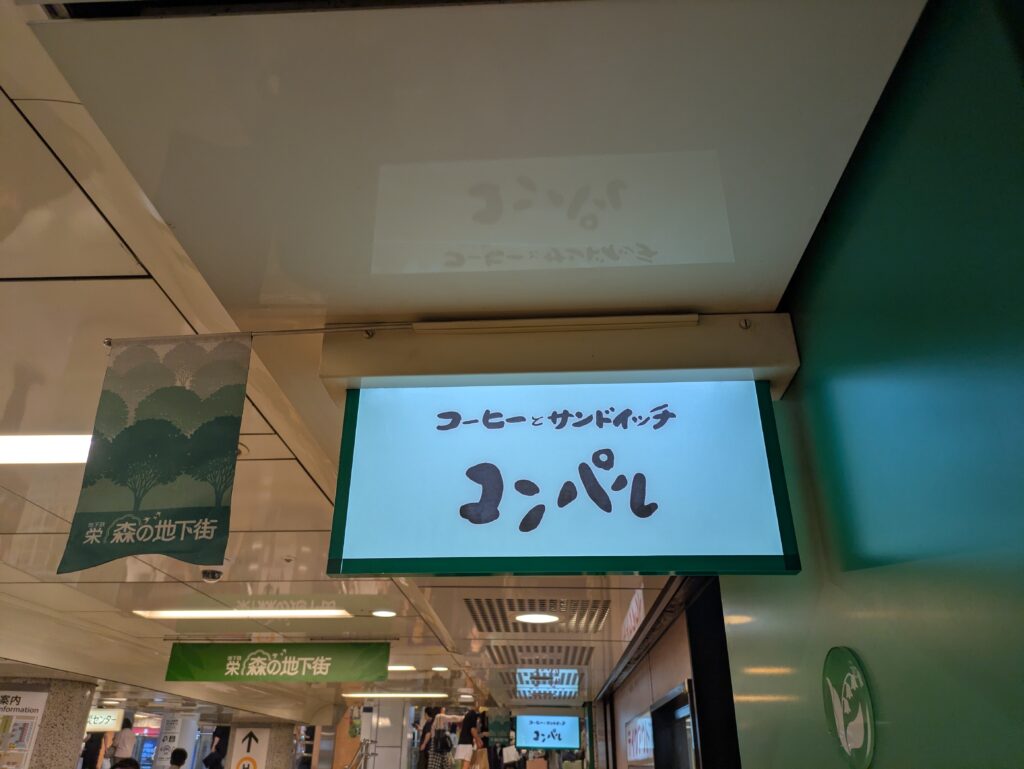 コンパルの看板