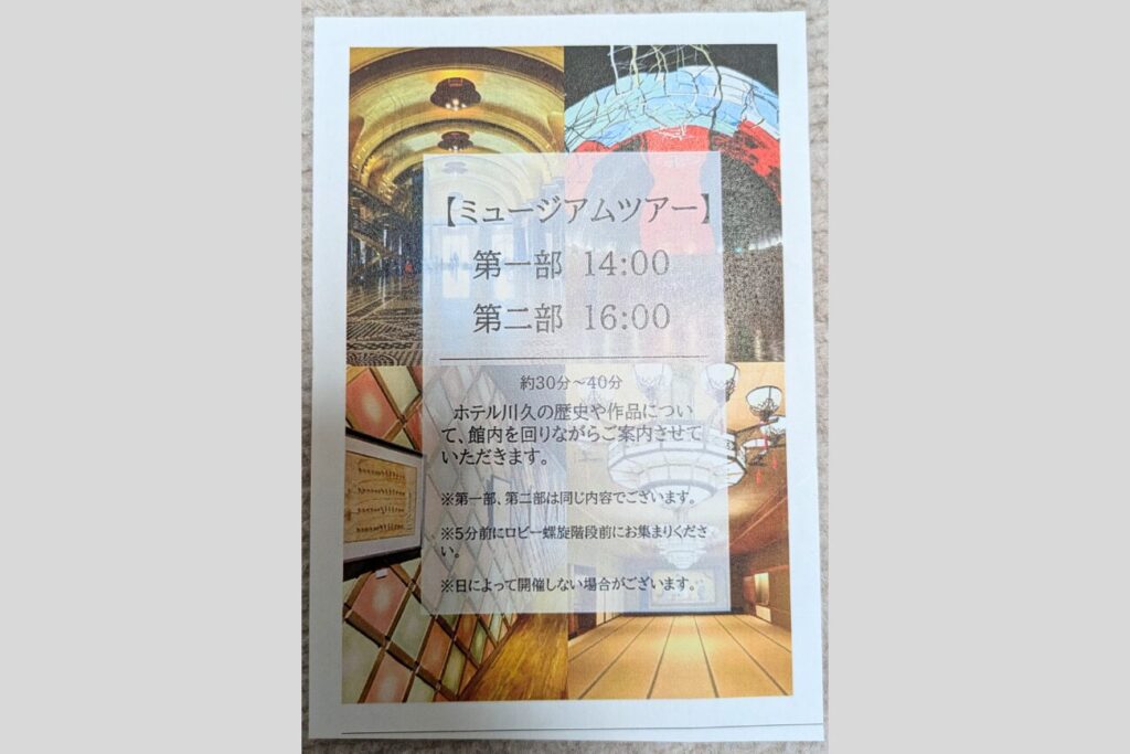 川久ミュージアムツアーの案内