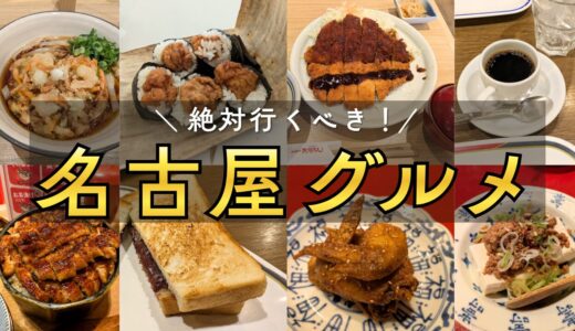 【実食ブログ】名古屋グルメ食べ歩き！1泊2日で名古屋めし9品を制覇してきた