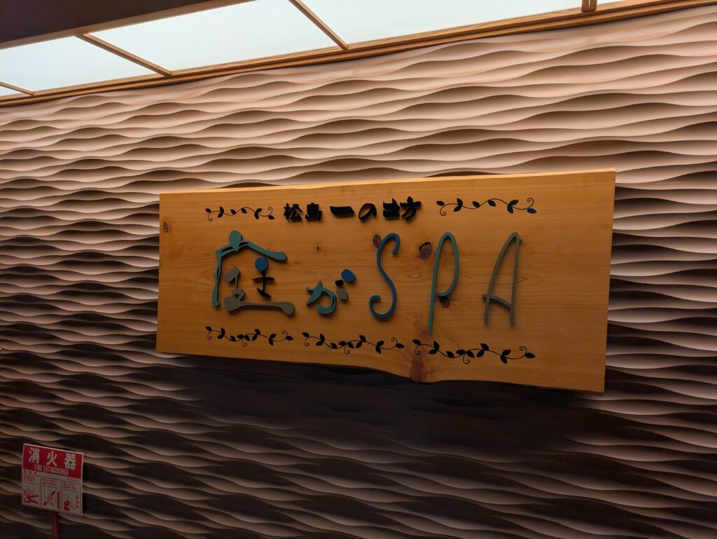 一の坊のSPA