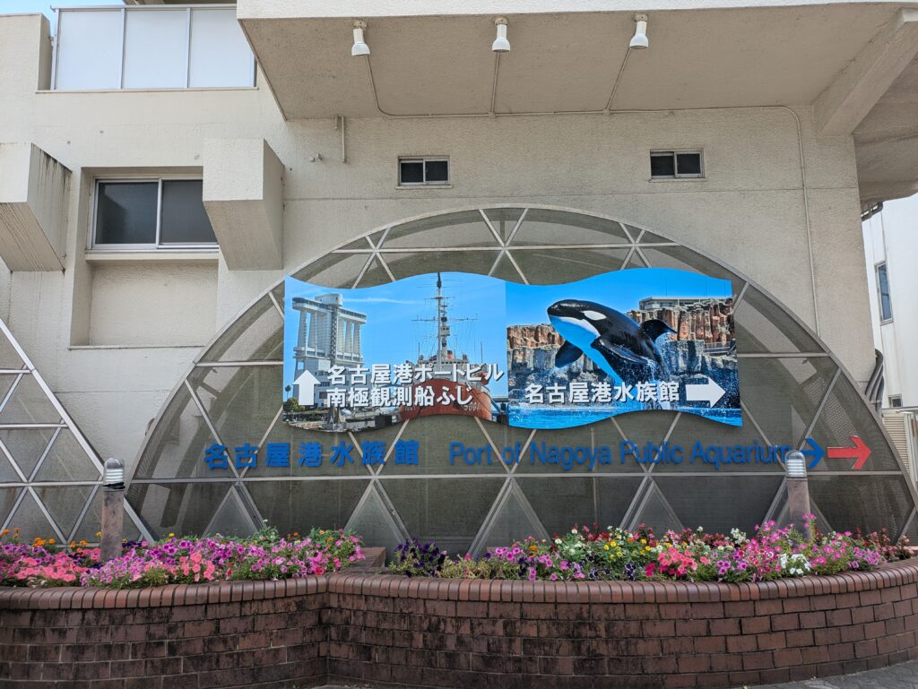 名古屋港水族館の入口案内