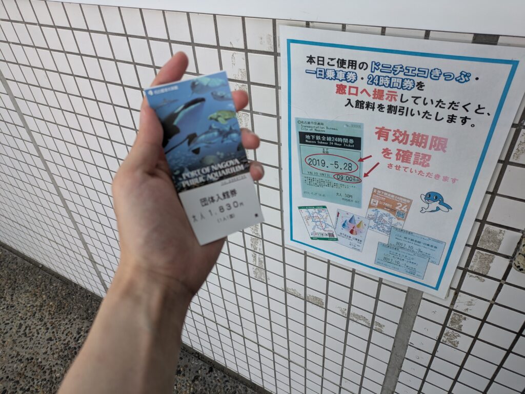 名古屋港水族館の入場割引券