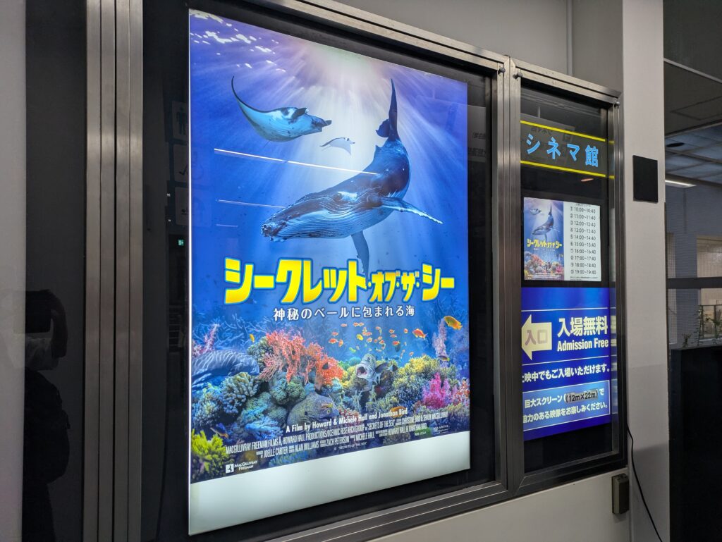 名古屋港水族館の上映作品