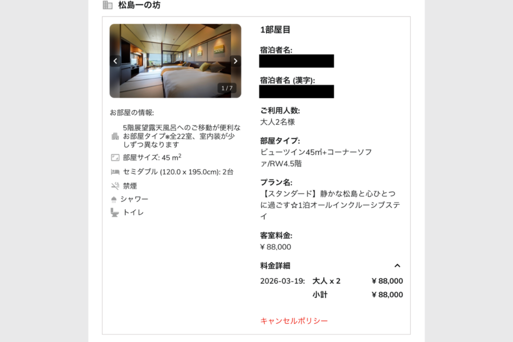 松島一の坊の宿泊料金
