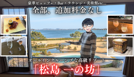 【宿泊レビュー】松島 一の坊が最高過ぎた…！オールインクルーシブの魅力・宿泊体験を徹底解説