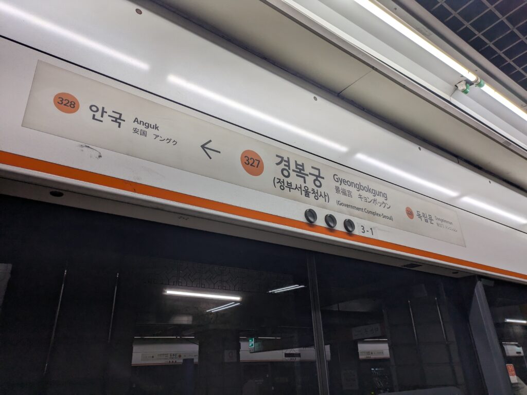景福宮駅の看板