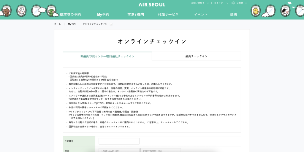 エアソウルのオンラインチェックイン画面