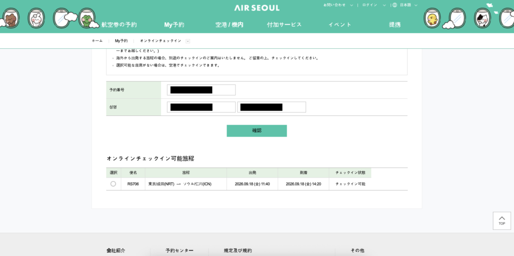 エアソウルのオンラインチェックイン画面