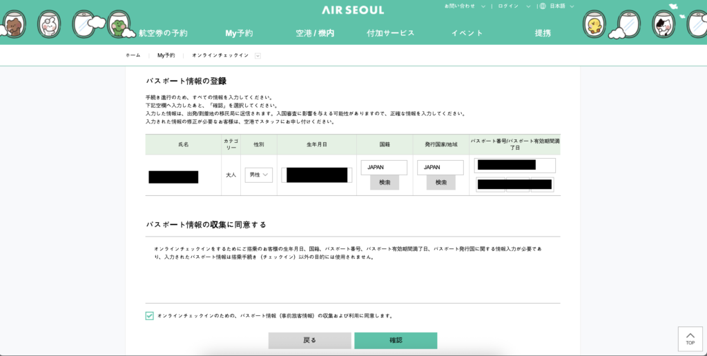 エアソウルのオンラインチェックイン画面