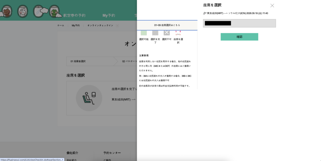 エアソウルのオンラインチェックイン画面