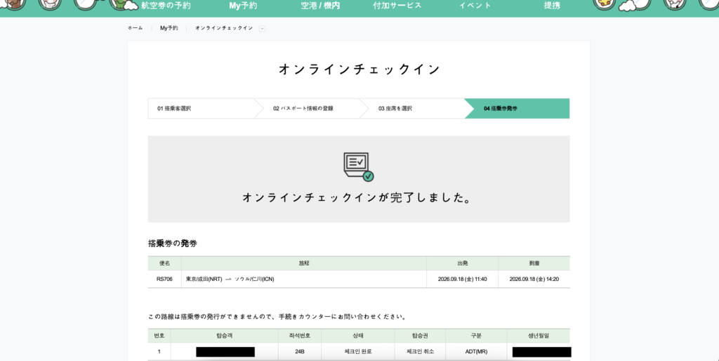 エアソウルのオンラインチェックイン画面