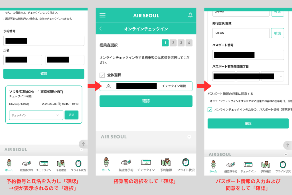 スマホでのエアソウルのオンラインチェックイン画面