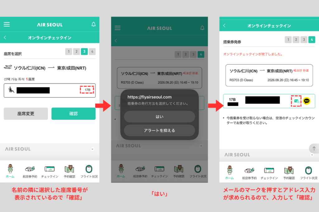 スマホでのエアソウルのオンラインチェックイン画面