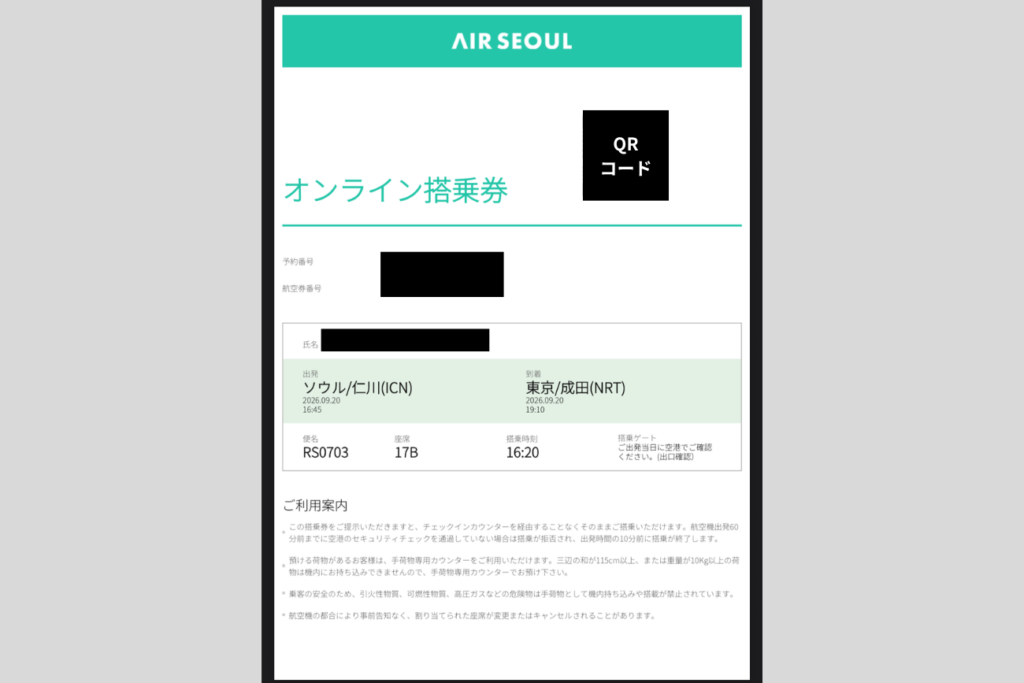 スマホでのエアソウルのオンラインチェックイン画面
