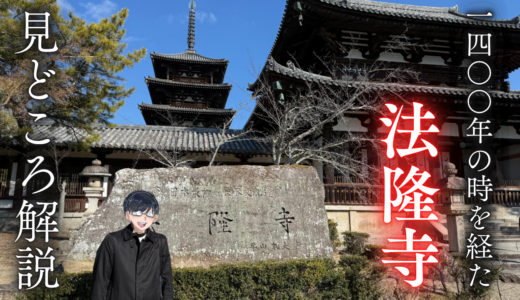 【体験談】法隆寺の見どころ完全ガイド｜法隆寺駅からのアクセス・所要時間・ランチなども徹底解説