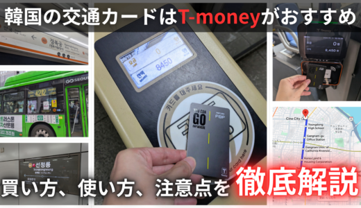 韓国の交通カードはT-moneyでOK！バス・地下鉄の乗り方も実体験で解説