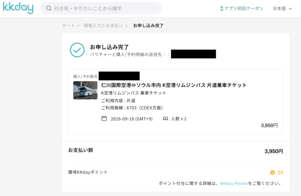 KKdayのお申し込み完了画面
