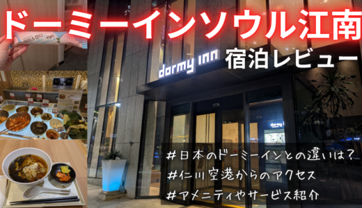 ドーミーインソウル江南の宿泊レビュー｜大浴場・夜鳴きそば・アクセスを正直に紹介