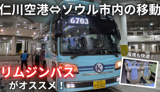 【実体験】仁川空港リムジンバスのチケット予約・引き換え方法｜KKdayで買って引き換えまでやってみた