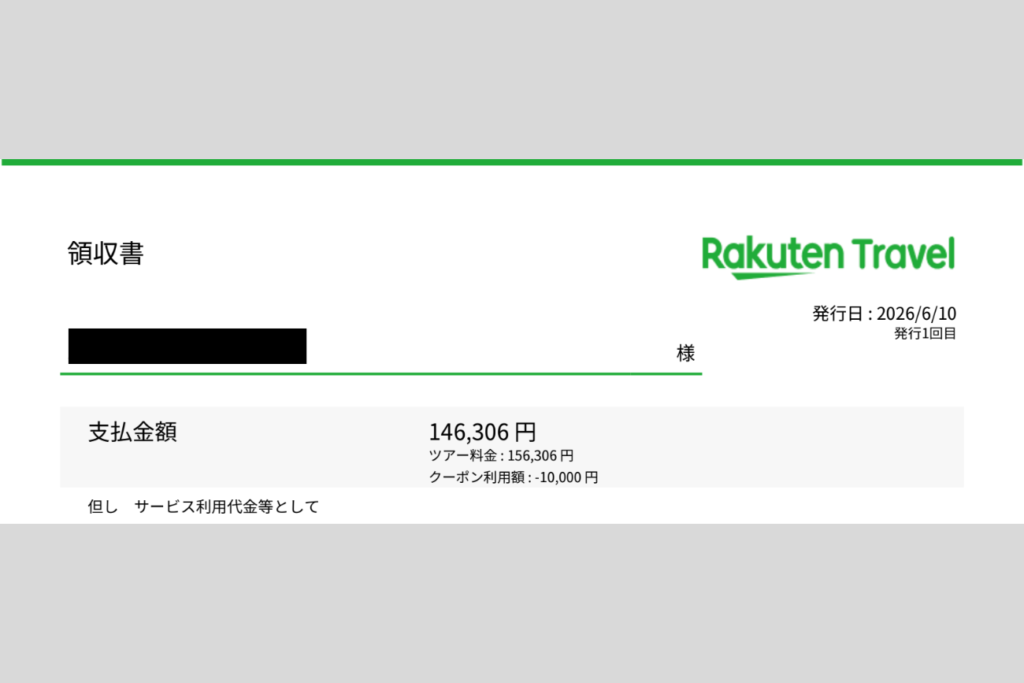 今回の旅費